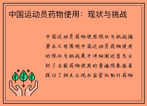 中国运动员药物使用：现状与挑战