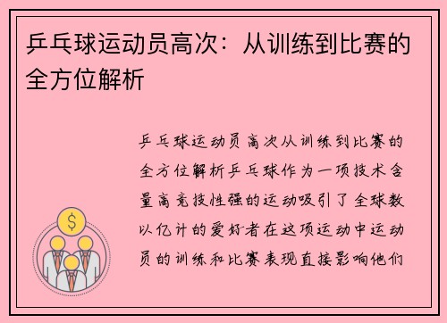 乒乓球运动员高次：从训练到比赛的全方位解析