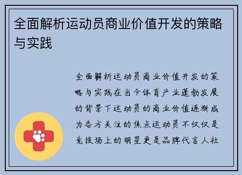 全面解析运动员商业价值开发的策略与实践