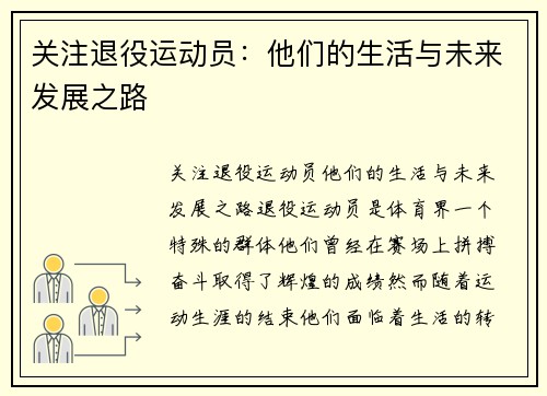 关注退役运动员：他们的生活与未来发展之路