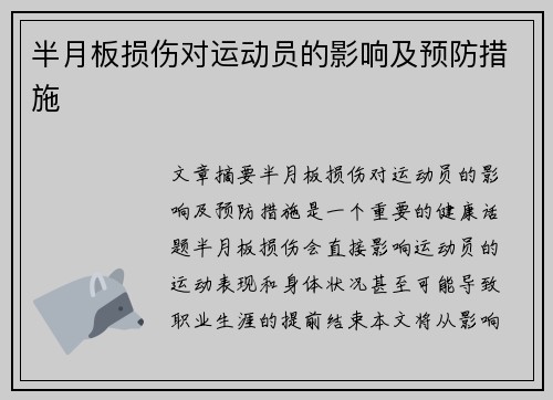 半月板损伤对运动员的影响及预防措施
