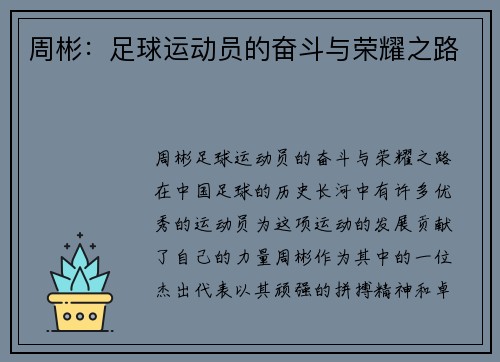 周彬：足球运动员的奋斗与荣耀之路
